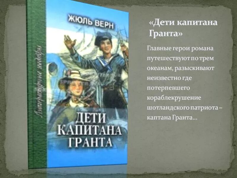 Ж верн дети капитана читать. Жюль Верн дети капитана Гранта. Романы ж верна дети капитана Гранта. Жюль Верн дети капитана Гранта персонажи.