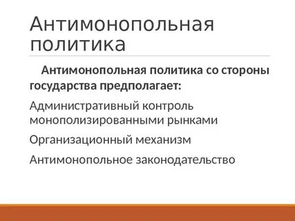 Антимонопольная политика