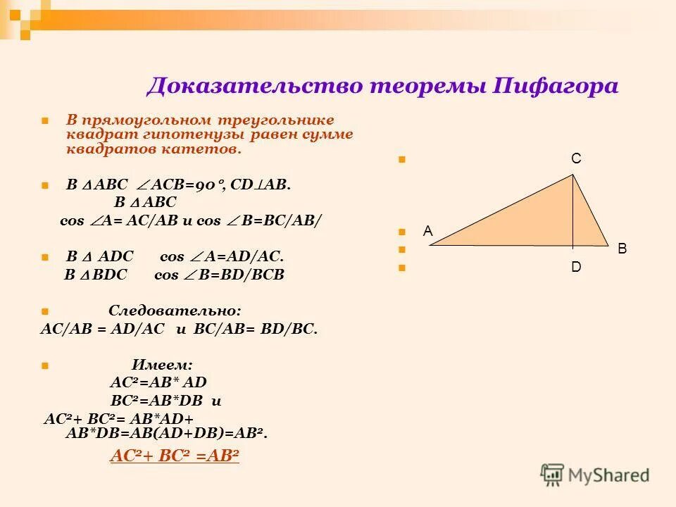теорема пифагора с косинусом. теорема пифагора косинус угла доказательство. доказательство теоремы пифагора через косинус. теорема косинусов две стороны и угол.