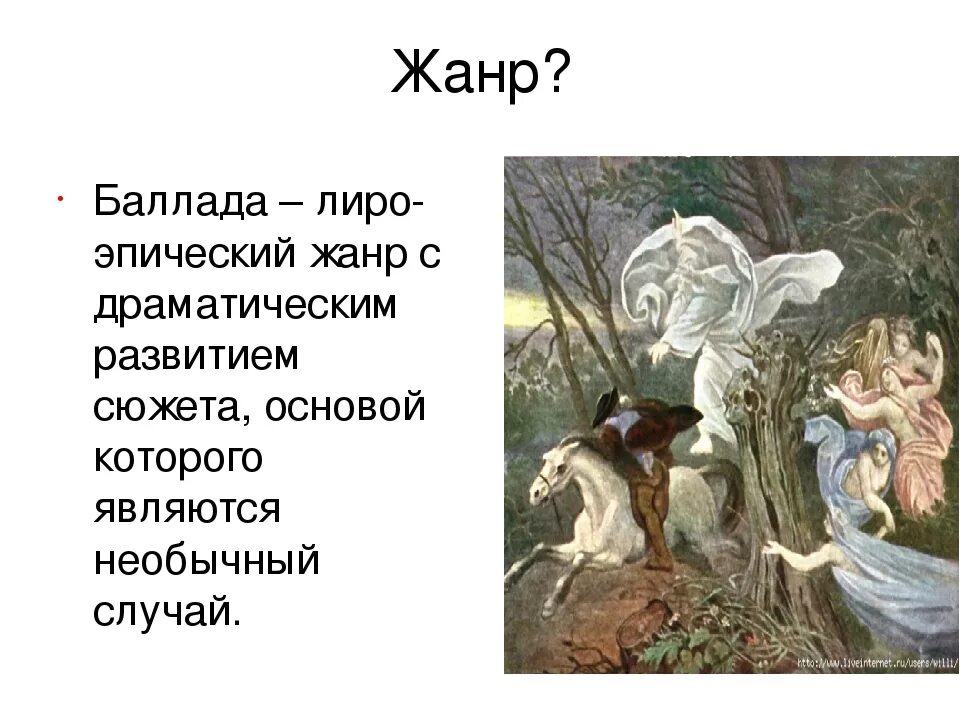 Что такое баллада. Лесной царь Жанр и род. Жанр баллады Лесной царь. Баллада Жанр. Баллада это лиро-эпический Жанр.