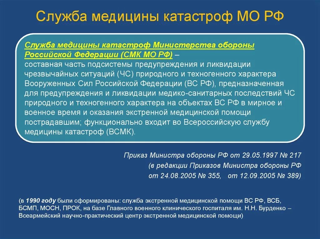 Силы службы медицины катастроф Минздрава РФ. Служба медицины катастроф МО РФ. Силы и средства службы медицины катастроф Минобороны России. Медицина катастроф Министерства обороны. Смк минздрава россии