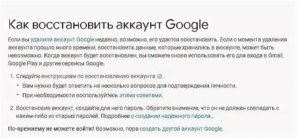 Восстановить удаленный аккаунт google
