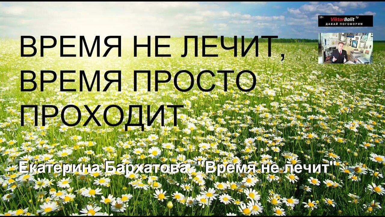 А кто сказал что время лечит песня. Время лечит. Время не лечит время меняет картинки. Неправда время не лечит. Время не лечит Verbee.