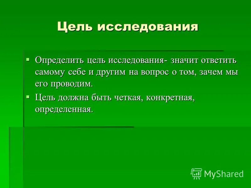 цель исследования означает