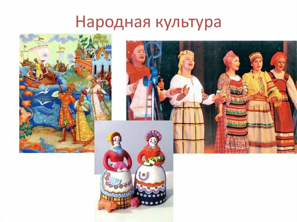 Что относится к народной культуре примеры. Народная культура. народная форма культуры. образцы народной культуры. народная культура презентация.