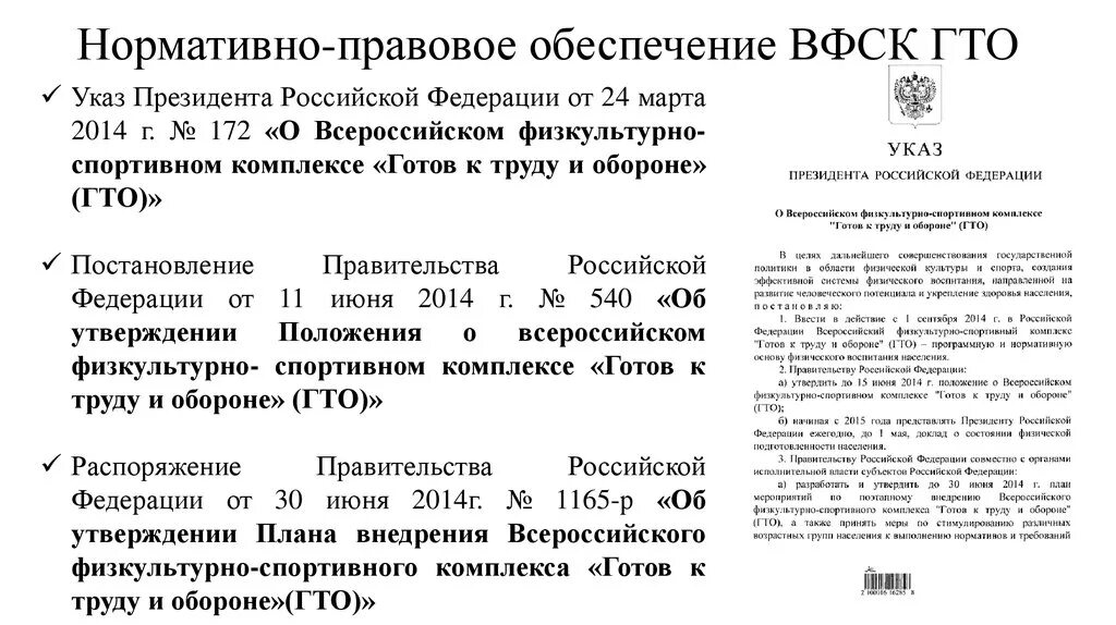 ГТО постановление правительства. Законодательные и нормативные правовые документы ВФСК ГТО. Нормативно правовая база ГТО.