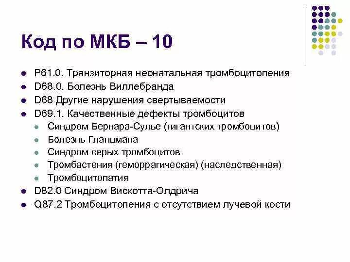 Мкб тромбоцитопения неуточненная