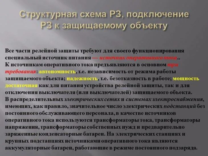 В каких случаях оперативный ток. Источники переменного оперативного тока. источник оперативного постоянного тока на подстанции. оперативный ток. назначение. источники.. источники оперативного тока для релейной защиты.