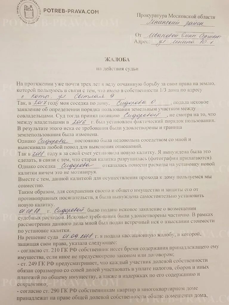 Образец жалобы на действие судьи. Заявление в прокуратуру на судью. Жалоба в прокуратуру на судью. Образец жалобы в прокуратуру на судью. Жалоба в суд на прокуратуру образец.