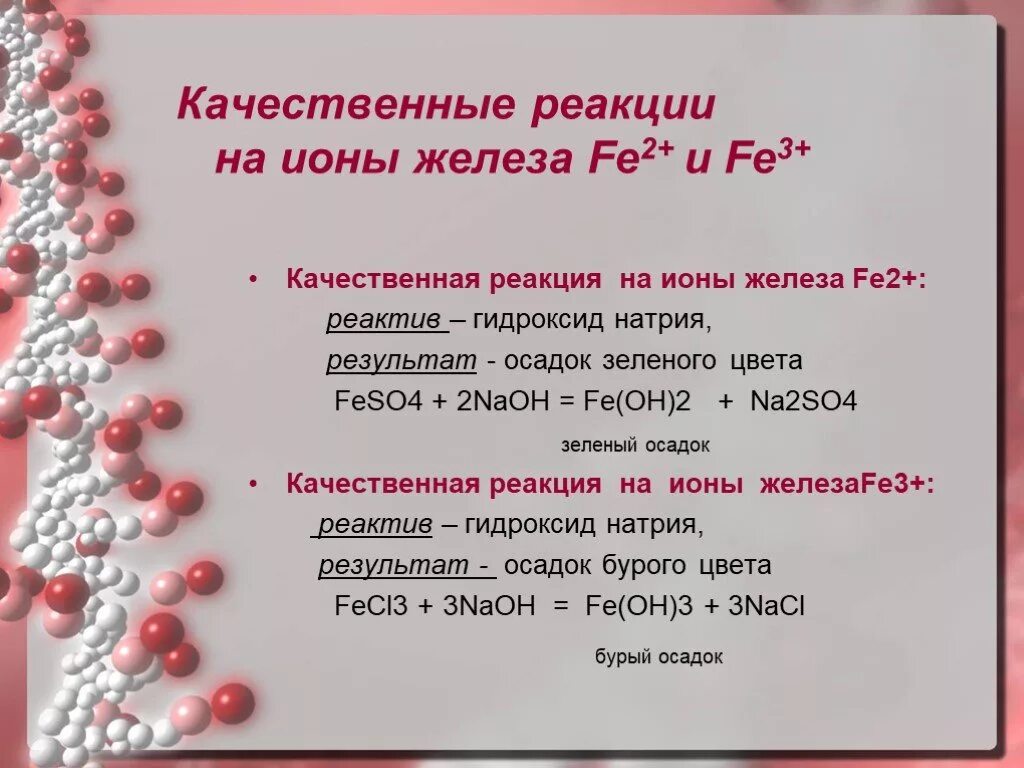 Fe2 реагенты. Качественные реакции на ионы железа. Качественные реакции на катионы железа. Качественные реакции на железо 2. Качественные реакции на соединения железа.