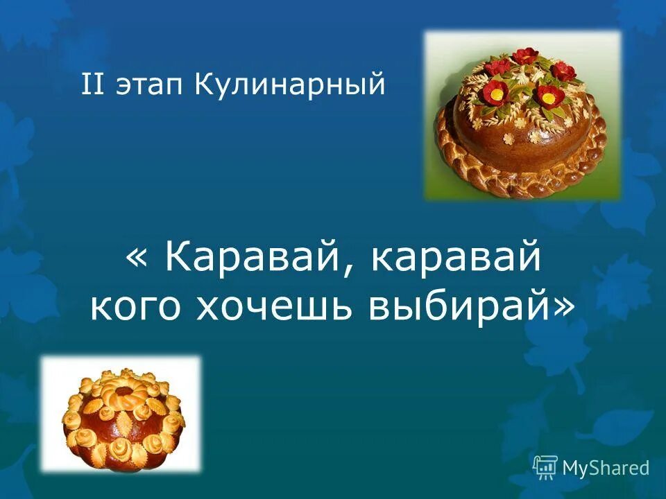 Каравай песня. Каравай каравай кого хочешь выбирай. Каравай кого хочешь. Каравай каравай кого хочешь выбирай фото. Ноты каравай каравай кого хочешь выбирай для фортепиано.