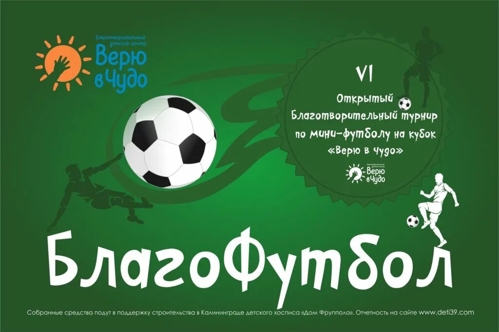 Благотворительный турнир. Благотворительный турнир афиша. Афиша Кубок футбол. Мини футбол афиша. Турнир по мини футболу объявление.