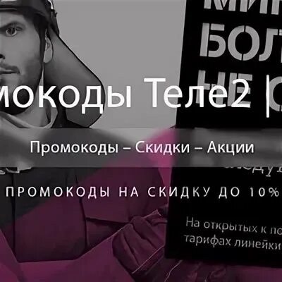 Купоны теле 2. Теле2 промокод на тарифы. Промокод теле2 на скидку на тариф. Промокоды на тело.