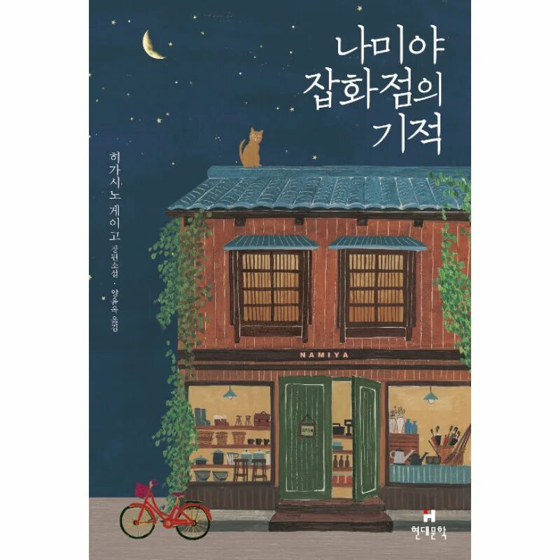 Корейские книги. Корейская обложка. Красивые корейские обложки книг. Miracles of the Namiya General Store книга.