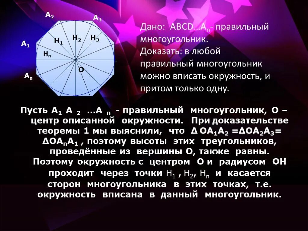 Окружность вписанная в правильный многоугольник доказательство. Правильный многоугольник доказательство. Теорема об окружности вписанной в правильный многоугольник. Докажите теорему об окружности вписанной в правильный многоугольник. И притом выбираем