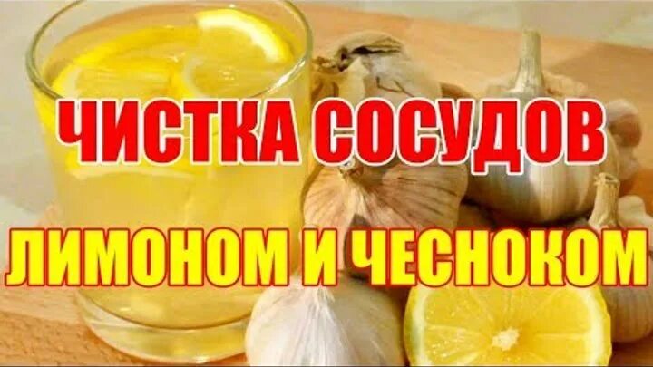 Прочистка сосудов. Чистка сосудов лимоном и чесноком. Лимон чеснок и мед для чистки сосудов. Лимон с чесноком для сосудов. Чеснок лимон для очищения сосудов.