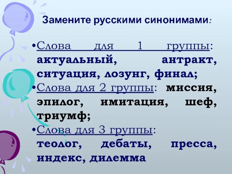 Исконно русские синоним. Замените заимствованные слова русскими синонимами актуальный. Синоним к слову Антракт. Синонимы слова финал. Слово Антракт это заимствованные слова.