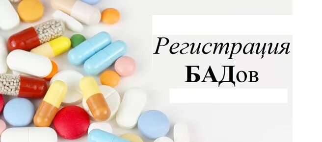 Регистрация биологически активных добавок. Регистрация БАД. Регистрация БАДОВ. Регистрация БАД В России. БАДЫ надпись.