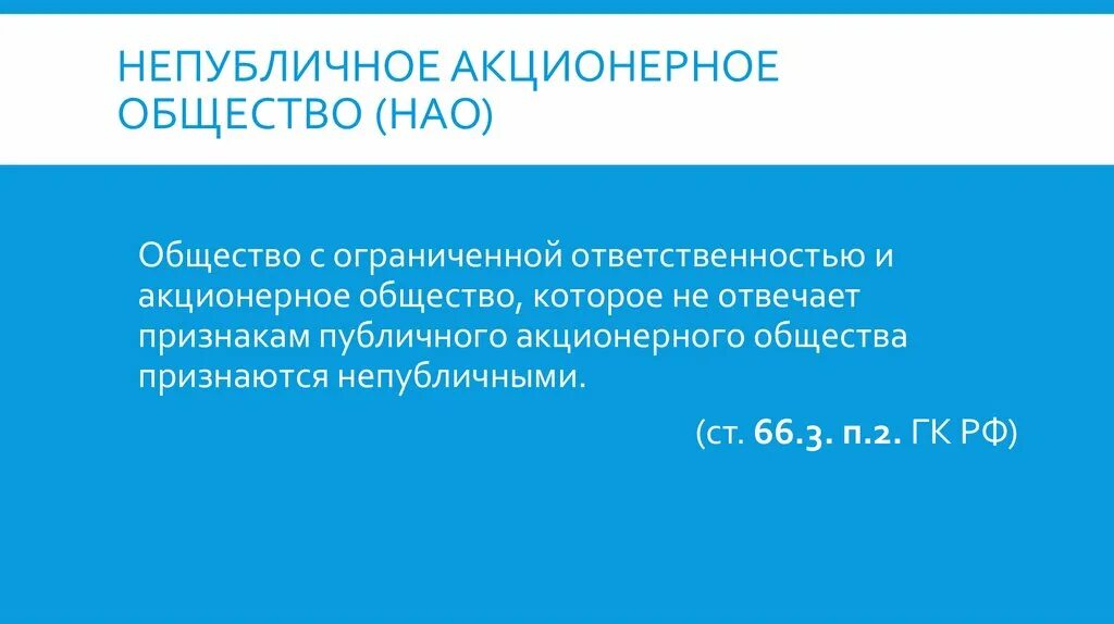 Акционеров общества непубличное. Непубличнге акционерное общаств. Публичное акционерное общество. Непубличное общество это. Непубличное акционерное ответственность.