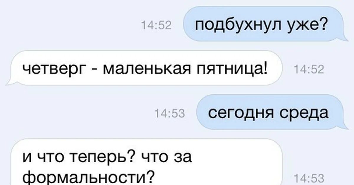 Среда маленькая пятница. Четверг это маленькая пяьнуи. Xthdthu-это маленькая пятница. Среда-маленькая пятница приколы.