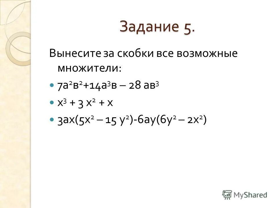 вынести х за скобки. вынесение общего множителя за скобку. вынести общий множитель. вынесение общего множителя за скобки. формула вынесения общего множителя за скобки.