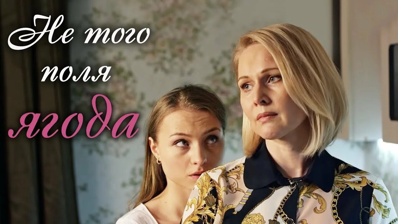 Не твоего я поля ягода. Не того поля ягода мелодрама.