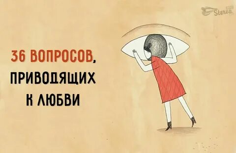 36 вопросов в отношениях