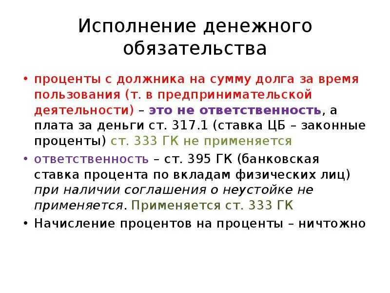 Исполненные денежные обязательства это. Исполнение денежных обязательств в гражданском праве. Особенности исполнения денежных обязательств. Исполнение обязательства валюта. Предусматривают исполнение обязательств в денежной