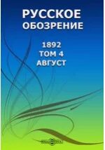 Журнал русское слово. Русское обозрение журнал. Русское обозрение журнал. Фотографический вестник журнал. Русский журнал обозрение.