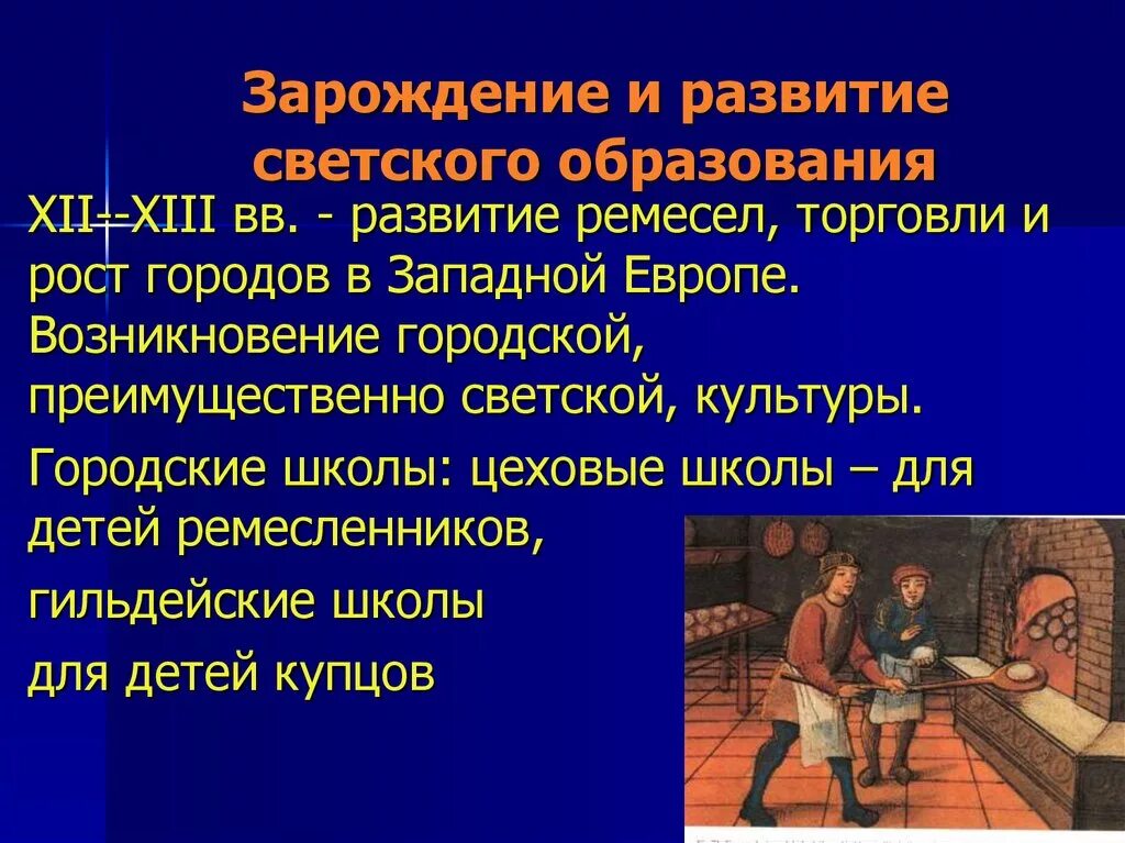 Образование ли культура. Светская культура Кракт. Зарождение образования. Светское образование в средние века. Светская культура средневековья.