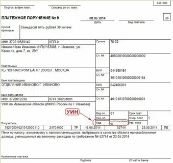 Что такое код уин в платежном поручении