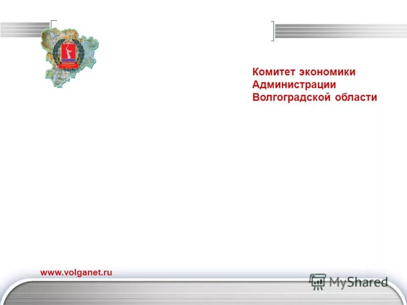 Комитет экономики волгоградской. Комитет экономики Волгоградской области. Комитет экономической политики и развития Волгоградской области. Быкадорова комитет экономики Волгоградской области.