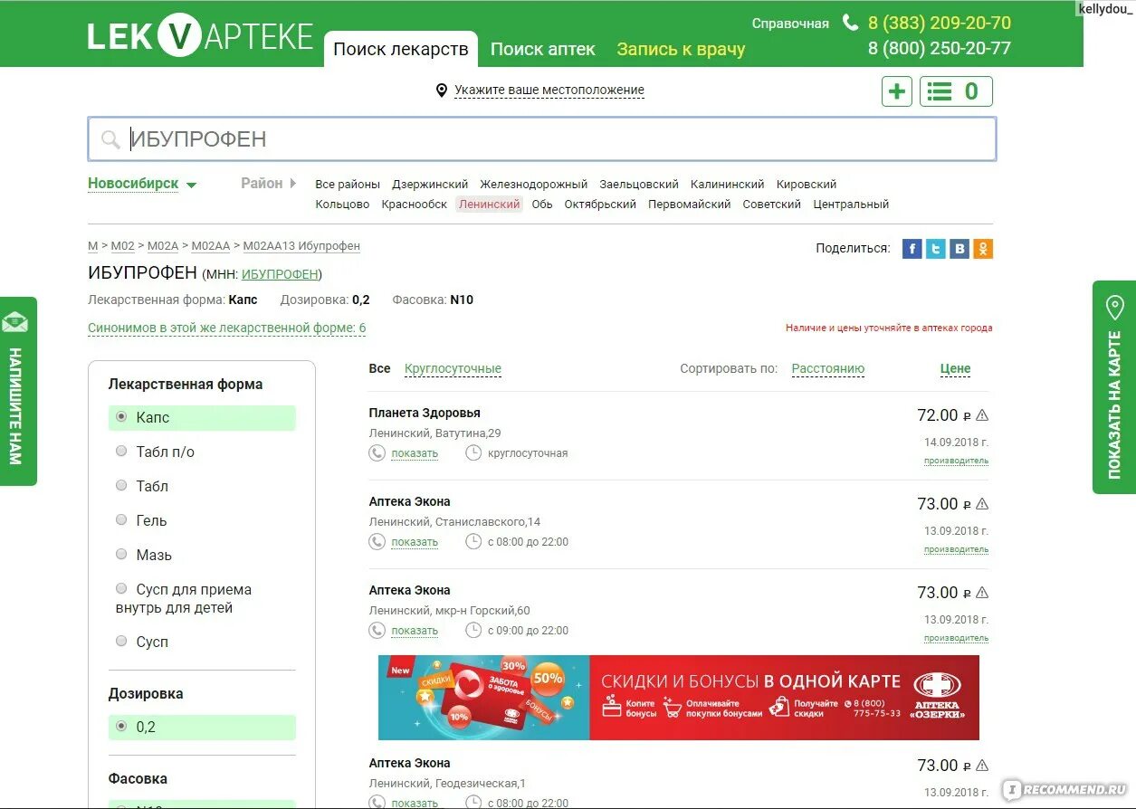 Сайт лекваптеке ру. Справочная аптек. Справочник аптек. Единая справочная аптек в Новосибирске. Наличие лекарств телефон.