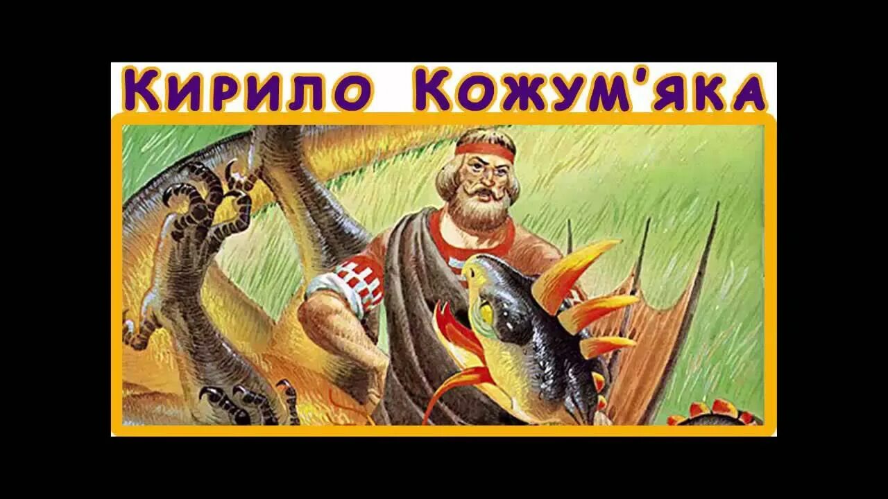 Рассказ про никиту кожемяку. Рассказ про никиту кожемяку. Рассказ про никиту кожемяку. Сообщение о никите кожемяке. Рассказ про никиту кожемяку.
