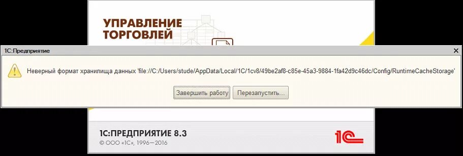 Ошибка недопустимый текст. Ошибка 1с. 1с 8.3 ошибка. Неверный Формат хранилища данных 1с. Ошибка программы 1с.