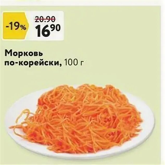 Сколько 100 по корейски. Морковь по-корейски 100 гр. 100 Грамм корейской морковки. 100 Грамм моркови по корейски. Корейская морковка окей.