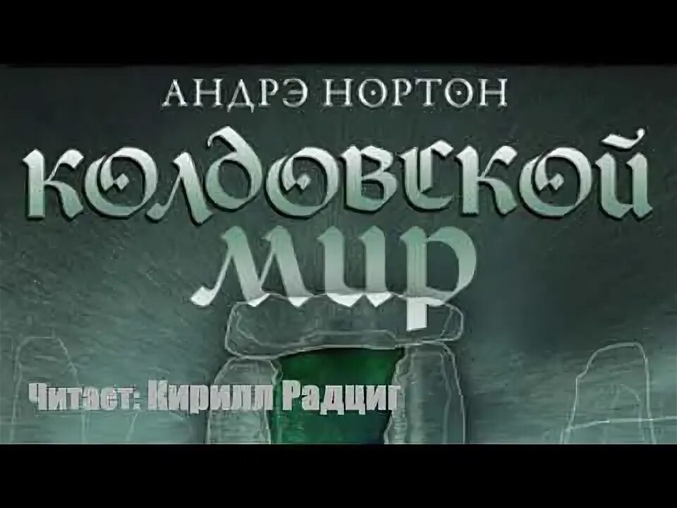 Колдовской мир аудиокнига слушать. Нортон андре "колдовской мир". Нортон а. Колдовской мир андре нортон книга. Колдовской мир аудиокнига слушать.