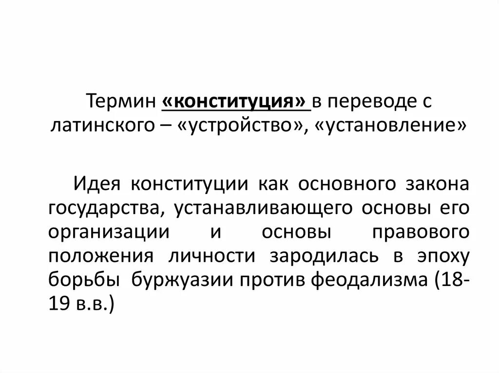 Главная мысль конституции россии. Конституция термин. Конституция перевод с латинского. Юридическая терминология в Конституции.