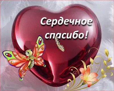 Благодарю от всего сердца картинки