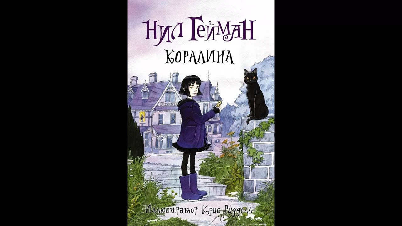 Гейман "коралина. Коралина аудиокнига слушать. Повесть геймана коралина. Коралина аудиокнига слушать. Коралина аудиокнига слушать.