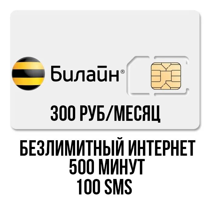 Тарифы за 300 рублей. Билайн 300 мин. 500 рублей в месяц.