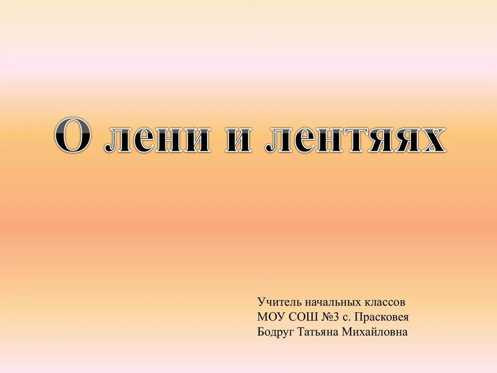 Сообщение о лени. Классный час откуда берутся лентяи. Беседа о лени и лентяях 1 класс. Классный час 3 класс тема откуда берутся лентяи. NTVS rkfccys[ xfcjd j ktyb.