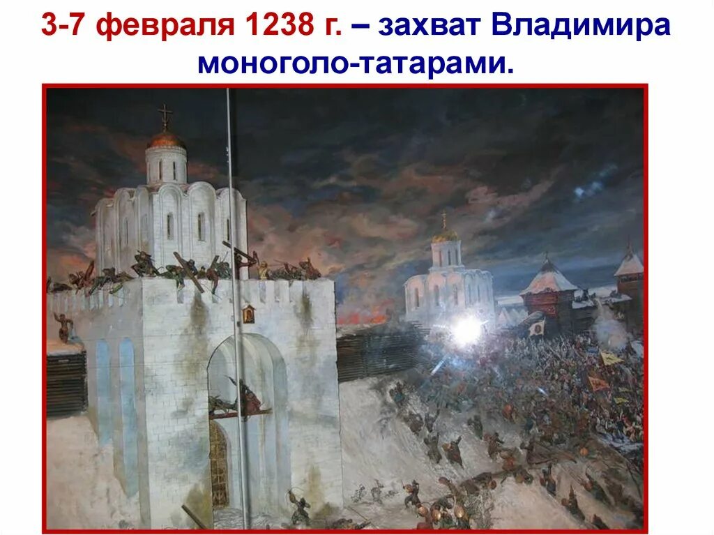 Захват руси батыем. Оборона Владимира 1238. Взятие Владимира монголами 1238. Штурм Владимира монголо-татарами картина. 1238 — Русь: Осада и взятие Владимира войсками Батыя..