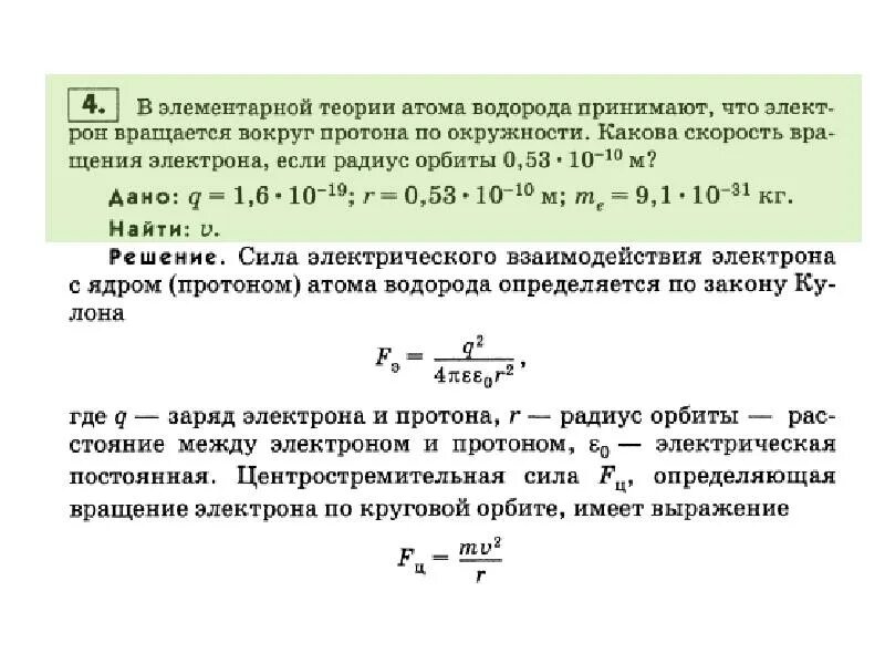 Скорость вращения электрона вокруг ядра. Элементарная теория атома водорода. Скорость электрона в атоме водорода. Классическая теория атома водорода.