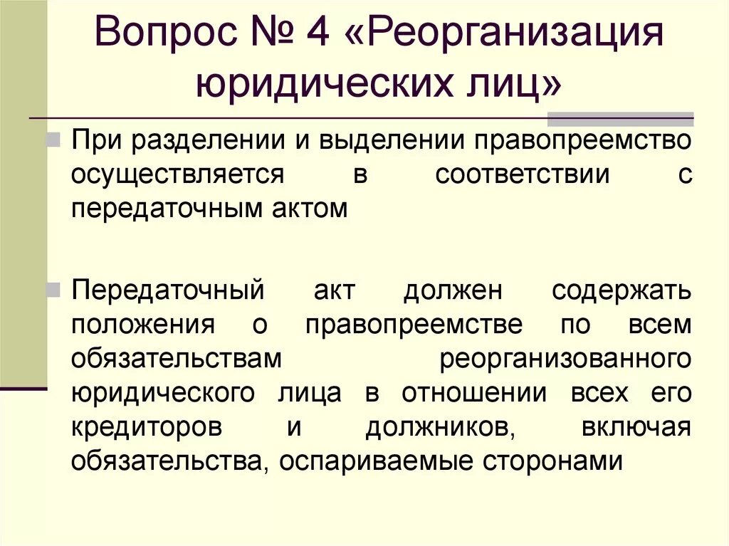 Реорганизация юридического лица. Понятие реорганизации юридического лица. Правопреемство при реорганизации. Реорганизация юридического лица правопреемство.