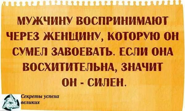 Мужчину воспринимают через женщину которую. Мужчину оценивают по женщине. Мужчину воспринимают через женщину которую он сумел завоевать. Мужчину воспринимают. Как характеризуют мужчину женщины