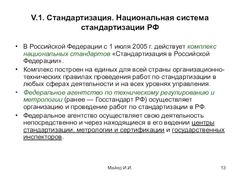 Российская национальная система стандартизации. Национальная стандартизация. Система стандартизации. Стандартизация в России. Государственная система стандартизации Российской Федерации.