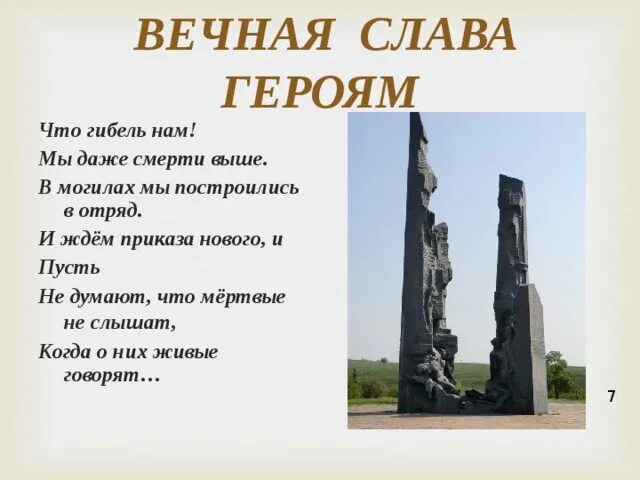 Вечная Слава героям. Стих Слава героям. Стих Вечная Слава героям. Вечная память молодогвардейцам. Стихотворение вечная слава