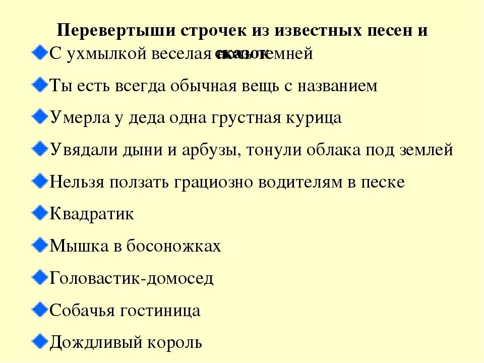 Игра угадывать песни наоборот. Сказки перевертыши конкурс. Песенные перевертыши сказочные. Пословицы перевертыши с ответами. Пословицы наоборот для конкурса.