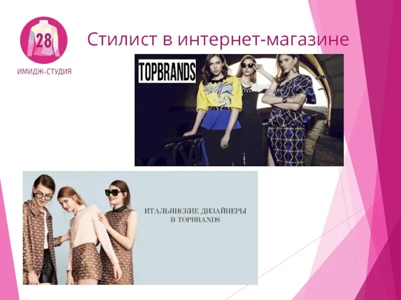 Магазин образ. Стилист интернет магазина. Стилист онлайн. Имидж магазин одежды. Магазин имидж Таганрог.